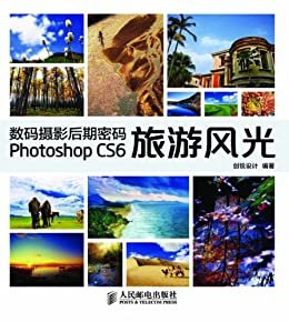 数码摄影后期密码 Photoshop CS6旅游风光