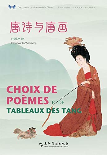 Choix de Poèmes Et de Tableaux Des Tang Selected Poems and Paintings of the Tang Dynasty（Chinese-French Edition）中华之美丛书：唐诗与唐画（汉法对照）