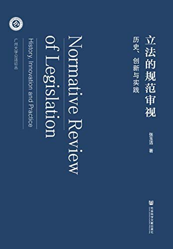 立法的规范审视：历史、创新与实践