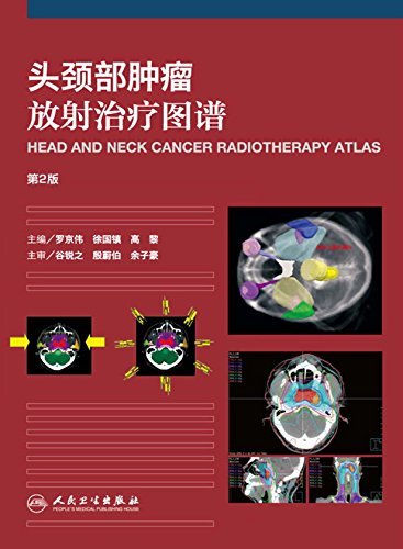 头颈部肿瘤放射治疗图谱