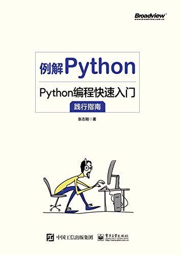 例解Python：Python编程快速入门践行指南