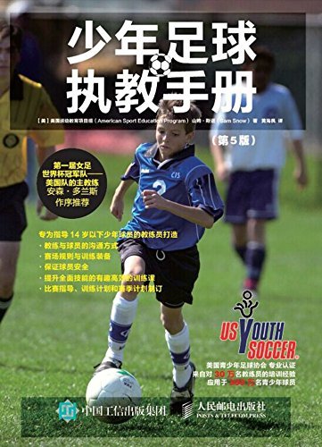 少年足球执教手册（第5版）
