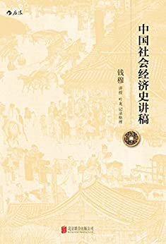 中国社会经济史讲稿(史学大师钱穆先生讲授,纵论五千年经济发展大势。)