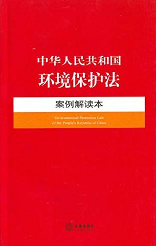 中华人民共和国环境保护法案例解读本 (中华人民共和国法律案例解读本)