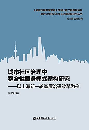 城市社区治理中整合性服务模式建构研究——以上海新一轮基层治理改革为例