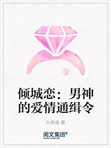 倾城恋：男神的爱情通缉令