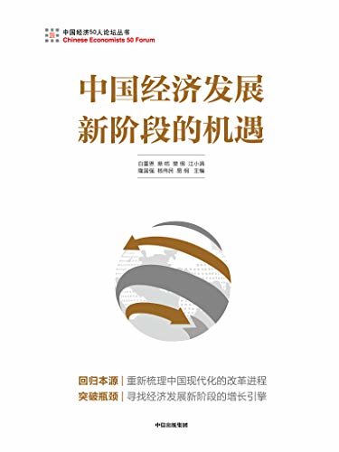 中国经济发展新阶段的机遇（清华大学经管学院经济公开课，疫情过后50人论坛经济学家回归本源，带你寻找中国经济新的增长引擎）