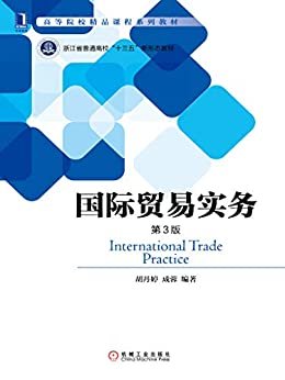 国际贸易实务（第3版） (高等院校精品课程系列教材)