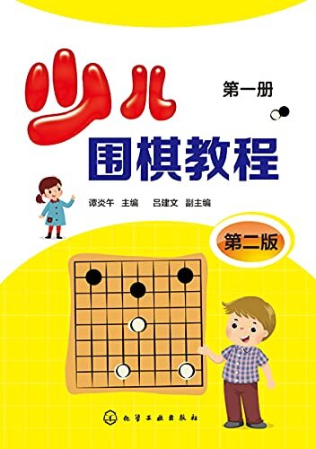 少儿围棋教程 第一册（第二版）