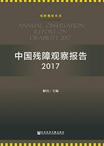 中国残障观察报告（2017） (残障观察丛书)
