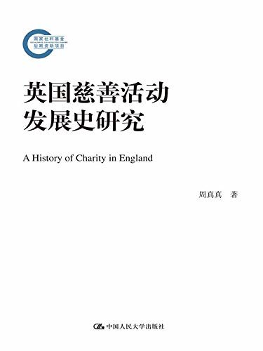 英国慈善活动发展史研究（国家社科基金后期资助项目）