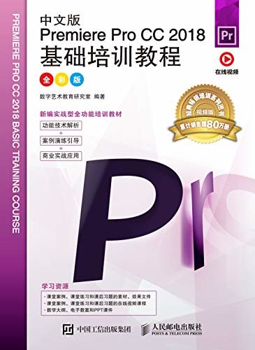 中文版Premiere Pro CC 2018基础培训教程（全彩版）