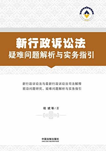 新行政诉讼法疑难问题解析与实务指引