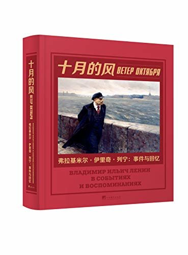 十月的风——弗拉基米尔·伊里奇·列宁：事件与回忆（由俄罗斯联邦共产党独家授权，全球唯一中文版本;五百九十幅国外档案馆、博物馆里珍贵历史图片，纪念伟大的十月社会主义革命一百周年）（列宁诞辰150周年）