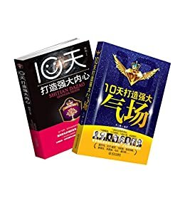 10天打造强大的自己书系（10天打造强大内心+10天打造强大气场）套装共2册