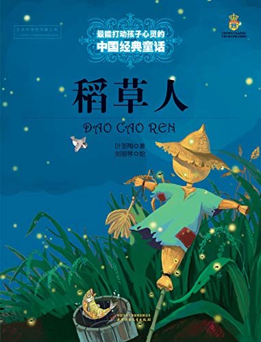 最能打动孩子心灵的中国经典童话·稻草人
