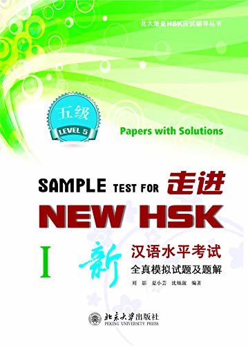 走进NEW HSK:新汉语水平考试全真模拟试题及题解 五级 ISample Test for New HSK:Papers with Solutions(HSK 5)I