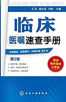 临床医嘱速查手册（第二版）