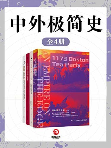 中外极简史（共4册）(以史为镜，观今鉴往，珍贵资料，揭露文明诞生背后的战争与死亡！)