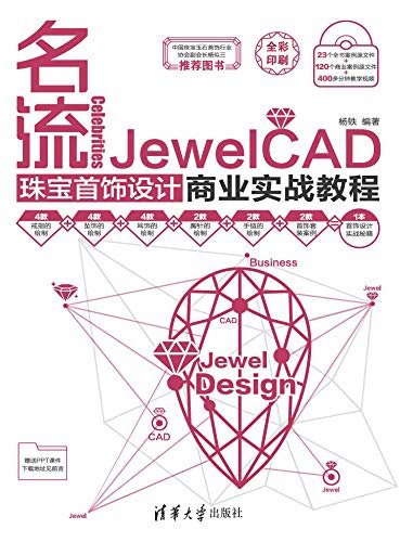 名流(全彩)(JewelCAD珠宝首饰设计商业实战教程)