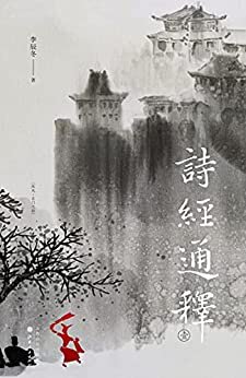 诗经通释（壹）（《诗经》是尹吉甫一人之作，是中国的荷马史诗。“诗三百”是一个完整的故事，可惜从来没有人知道。）