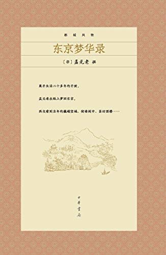 都城风物（第一册） (中华书局)