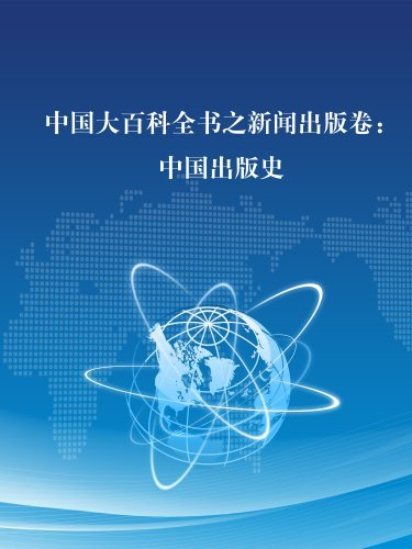 中国大百科全书之新闻出版卷:中国出版史