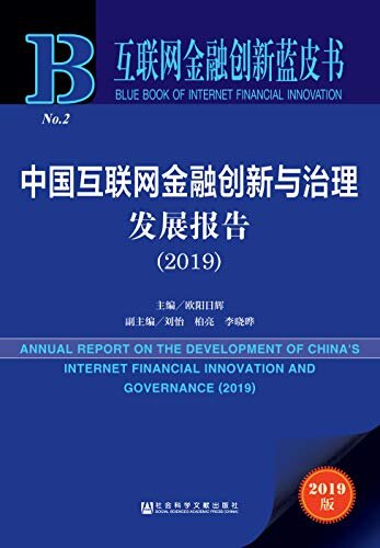 中国互联网金融创新与治理发展报告（2019） (互联网金融创新蓝皮书)