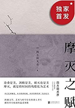 摩灭之赋【豆瓣8.2高分推荐！日本重量级文艺批评大师、跨文化研究者 四方田犬彦，从废墟沧桑中思考天地万物的哲思录，继谷崎润一郎《阴翳礼赞》后，又一打动人心的日本幽微美学代表作！沧桑是美，凋敝是美，破灭也是美！】 (日本美学关键词系列)