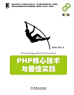 PHP核心技术与最佳实践（第2版） (Web开发技术丛书)