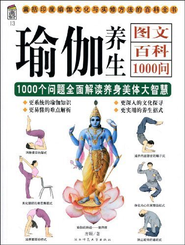 瑜伽养生图文百科1000问 (囊括印度瑜珈文化与实修方法的百科全书)
