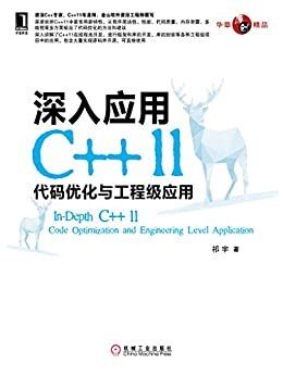 深入应用C++11：代码优化与工程级应用 (华章原创精品)