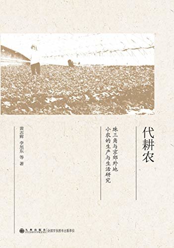 代耕农：珠三角与京郊外地小农的生产与生活研究