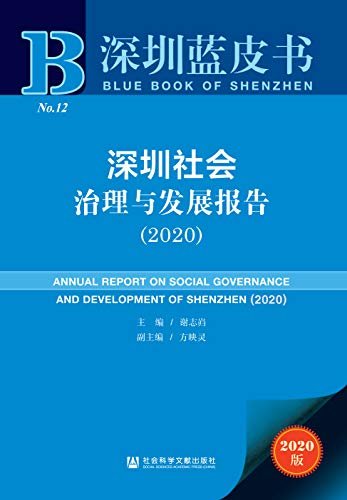 深圳社会治理与发展报告（2020） (深圳蓝皮书)