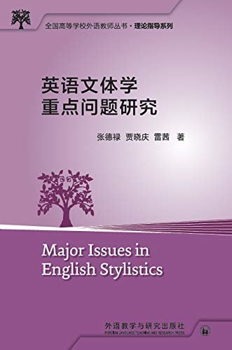 英语文体学重点问题研究 (全国高等学校外语教师丛书)
