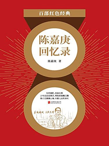 陈嘉庚回忆录（创办厦门大学的爱国华侨领袖陈嘉庚回忆录，华侨襄助祖国抗战的珍贵记录！） (“百部红色经典”系列丛书第二辑 18)