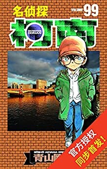 名侦探柯南（卷99） (ZUI新发行单行卷，Kindle电纸书抢先发售，同步日本，中国首发！)