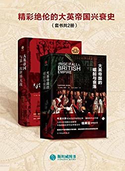 精彩绝伦的大英帝国兴衰史（套装共2册）【英国历史学家权威巨作，重温英国历史的兴衰光影！】