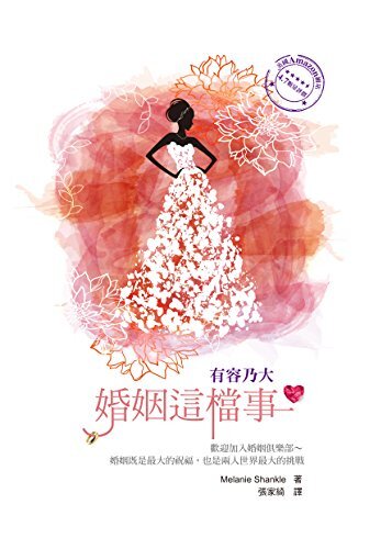 婚姻這檔事 (Traditional Chinese Edition)