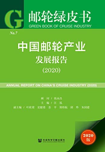 中国邮轮产业发展报告（2020） (邮轮绿皮书)