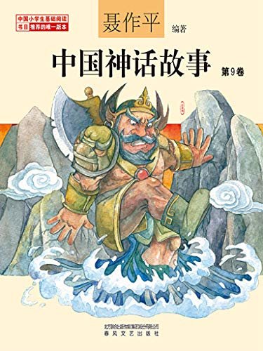 中国神话故事第9卷 中国小学生基础阅读书目推荐的官方版本