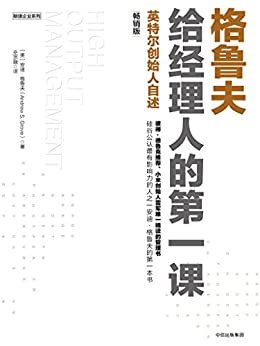 格鲁夫给经理人的第一课：畅销版（安迪•格鲁夫倾囊相授执掌全球No.1计算机芯片供应商英特尔公司二十多年的管理经验）