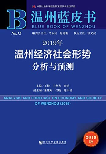 2019年温州经济社会形势分析与预测 (温州蓝皮书)