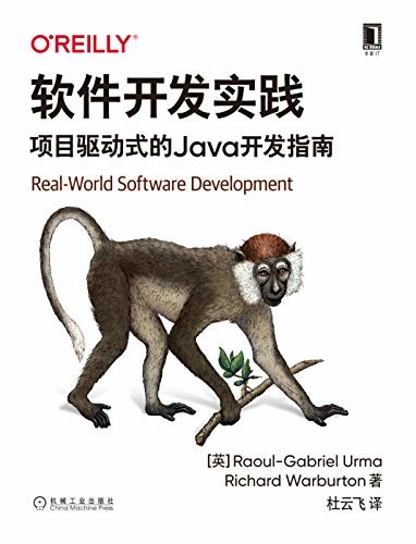 软件开发实践：项目驱动式的Java开发指南（以一种综合的、项目驱动的方式，帮助你学习一些成为高效开发人员所需的核心主题） (O’Reilly精品图书系列)