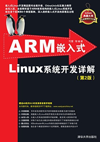 ARM嵌入式Linux系统开发详解（第2版） (Linux典藏大系)