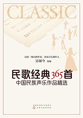 民歌经典365首：中国民族声乐作品精选