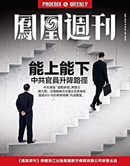 能上能下，中共官员升降路径 香港凤凰周刊2016年第24期