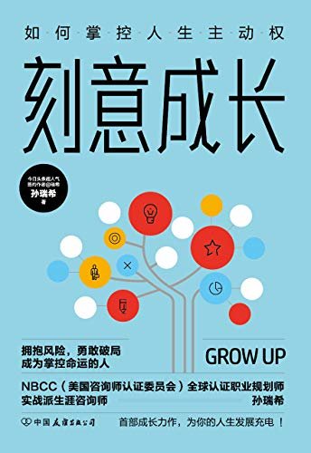 刻意成长：如何掌控人生主动权(今日头条2000万+超人气作者@瑞希首部成长力作，为你的人生发展充电！)