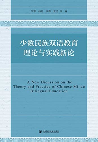 少数民族双语教育理论与实践新论