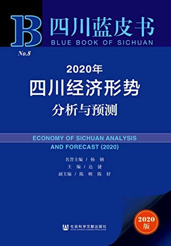 2020年四川经济形势分析与预测 (四川蓝皮书)